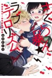 さくらん暴★ラブテロリズム