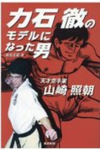 ケンカ十段と呼ばれた男 芦原英幸 松宮康生の本 情報誌 Tsutaya ツタヤ