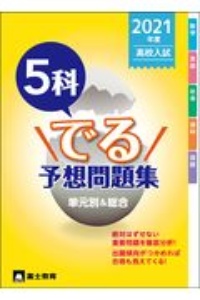 【中古】 高校入試５科でる予想/富士教育出版社 高校入試5科でる予想問題集 2021 単元別&総合/富士教育 - 販売書籍
