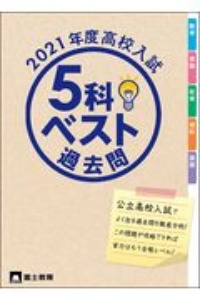 高校入試5科でる予想問題集 2021 単元別&総合/富士教育 - 販売書籍