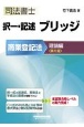 司法書士択一・記述ブリッジ　商業登記法　理論編