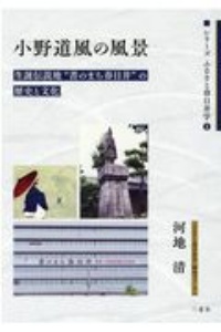 小野道風の風景　生誕伝説地“書のまち春日井”の歴史と文化　シリーズふるさと春日井学