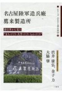 名古屋陸軍造兵廠鷹来製造所　春日井から見た“まちづくり・大学づくり・ものづくり　シリーズふるさと春日井学