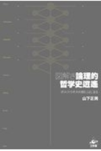 図解き　論理的哲学史逍遙　ポルフィリオスの樹にはじまる