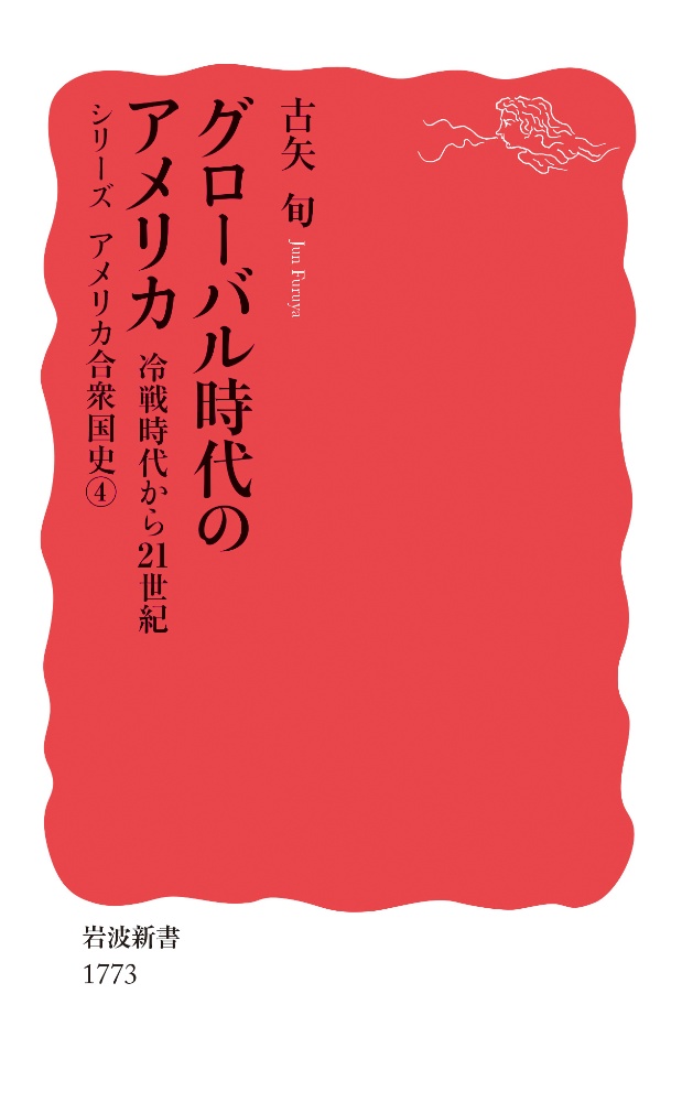 グローバル時代のアメリカ　冷戦時代から２１世紀　シリーズ　アメリカ合衆国史４