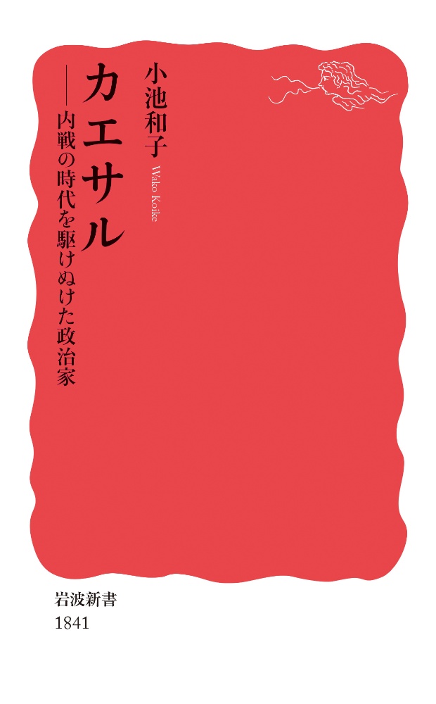 カエサル　内戦の時代を駆けぬけた政治家