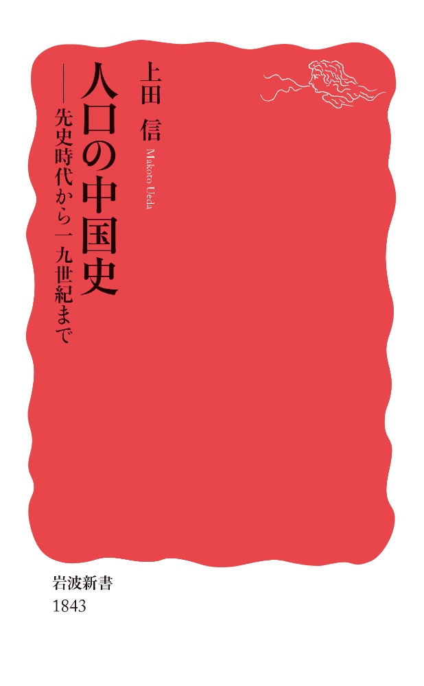 人口の中国史　先史時代から１９世紀まで