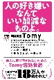 人の好き嫌いなんていい加減なものよ。　他人に振り回されないためのTomy流処世術