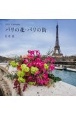 『花時間』　パリの花・パリの街　カレンダー　2021