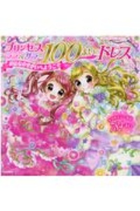 プリンセス　ララ＆サラの１００まいのドレス　おはなのせかいへようこそ