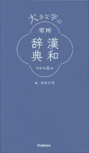 大きな字の常用漢和辞典　改訂第五版