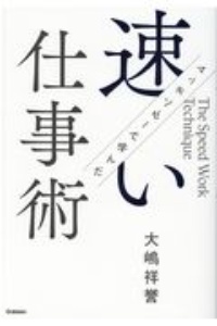 マッキンゼーで学んだ速い仕事術