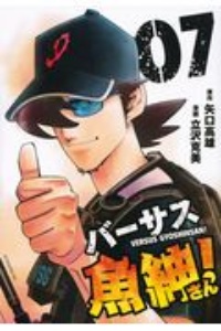 バーサス魚紳さん!