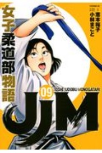 JJM 女子柔道部物語（9）