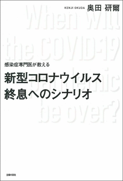 感染症専門医が教える　新型コロナウイルス終息へのシナリオ