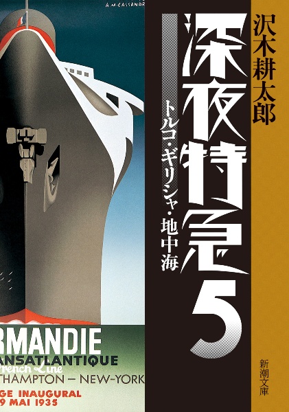 深夜特急 トルコ・ギリシャ・地中海(5)