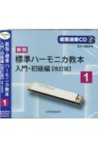 標準ハーモニカ教本＜新版・改訂版＞　入門・初級編　模範演奏ＣＤ