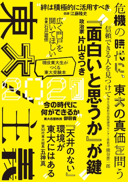 東大21 東大 主義 危機の時代に 東大の真価を問う 東京大学新聞社の本 情報誌 Tsutaya ツタヤ