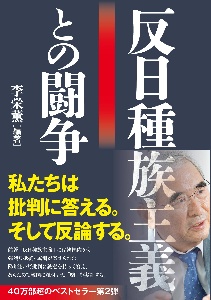 反日種族のタブー 従軍慰安婦マネーの汚れた真実 李相哲の本 情報誌 Tsutaya ツタヤ