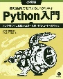 最短距離でゼロからしっかり学ぶ　Python入門　必修編　プログラミングの基礎からエラー処理、テストコードの書き方まで