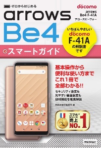 ゼロからはじめる　ドコモ　ａｒｒｏｗｓ　Ｂｅ４　Ｆー４１Ａ　スマートガイド