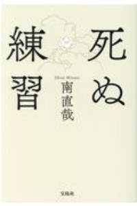 なやみはつきねんだなあ 相田みつをの小説 Tsutaya ツタヤ