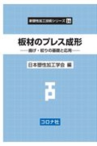 板材のプレス成形　曲げ・絞りの基礎と応用　新塑性加工技術シリーズ