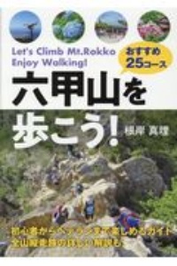 六甲山を歩こう！おすすめ２５コース