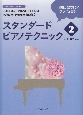 スタンダードピアノテクニック　YAMAMOTO　METHOD(2)
