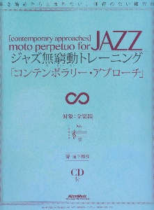 ジャズ無窮動-むきゅうどう-トレーニング 「コンテンポラリー・アプローチ」 弾き始めたら止まれない、休符のない練習曲
