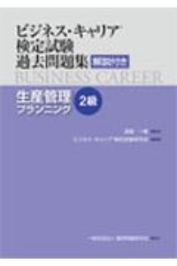 ビジネス・キャリア検定試験 過去問題集 生産管理プランニング 2級 解説付き