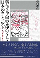 戦争・革命の東アジアと日本のコミュニスト　1920ー1970年