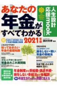 あなたの年金がすべてわかる＜自由国民版＞　２０２１