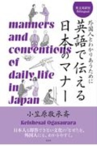 英語で伝える日本のマナー　外国人とわかりあうために　英文対訳付