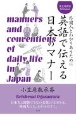 英語で伝える日本のマナー　外国人とわかりあうために　英文対訳付