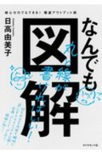 なんでも図解　絵心ゼロでもできる！爆速アウトプット術