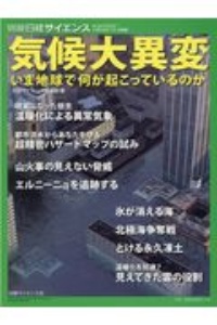 気候大異変　いま地球で何が起こっているのか