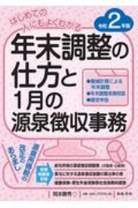 はじめての人にもよくわかる　年末調整の仕方と１月の源泉徴収事務　令和２年