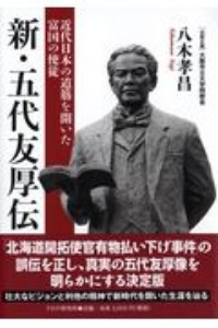 新・五代友厚伝 近代日本の道筋を開いた富国の使徒