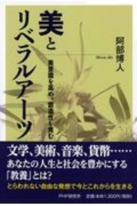 美とリベラルアーツ 美意識を高め、創造性を育む