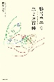 鴨居羊子の生き方百科