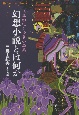 幻想小説とは何か　三島由紀夫怪異小品集