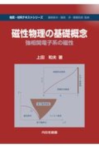 磁性物理の基礎概念 強相関電子系の磁性 物質・材料テキストシリーズ