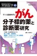 実験医学増刊　38－15　ゲノム医療時代のがん分子標的薬と診断薬研究　「治療」の選択肢を広げる新しい標的、併用療法、横断