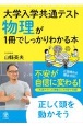 大学入学共通テスト　物理が1冊でしっかりわかる本