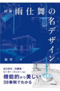 図解　雨仕舞の名デザイン