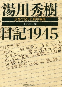 湯川秀樹日記１９４５　京都で記した戦中戦後