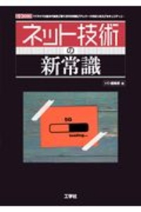 ネット技術の新常識 「クラウド仕組み代表例」「第5世代の特徴」「テレワークのはじめ方」「セキュリティ」・・・