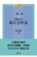 一問一答　令和元年改正会社法