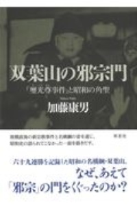 双葉山の邪宗門 「璽光尊事件」と昭和の角聖